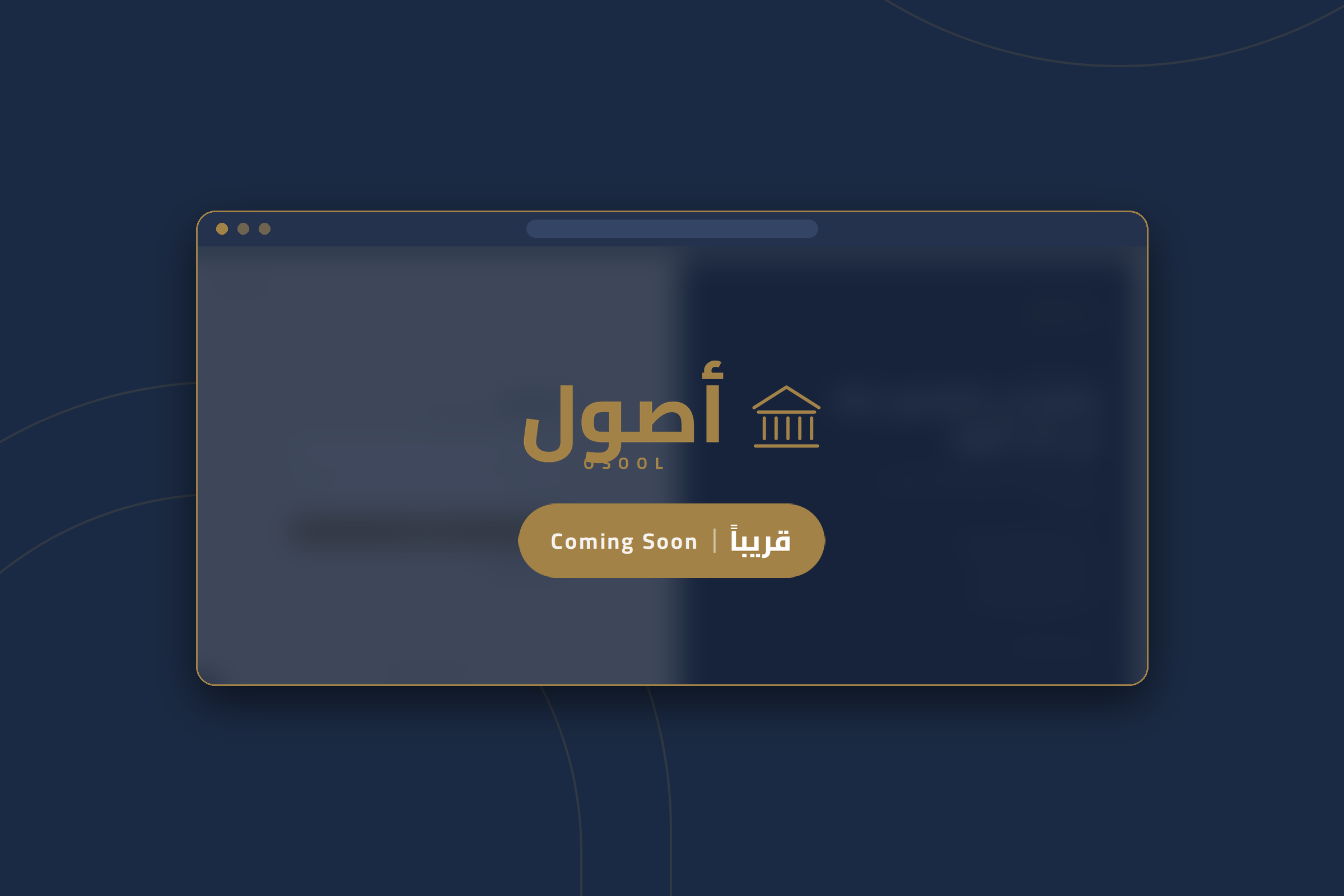 أصول — قريبًا
